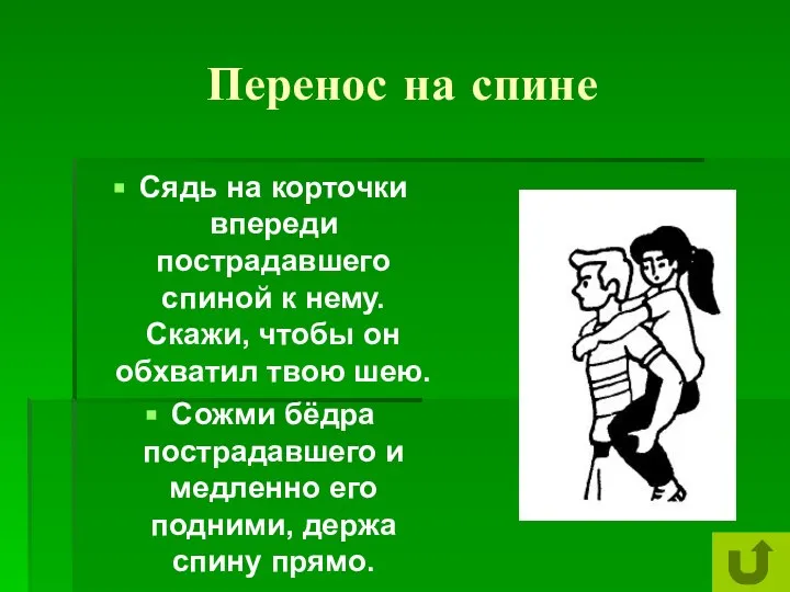 Перенос на спине Сядь на корточки впереди пострадавшего спиной к нему.