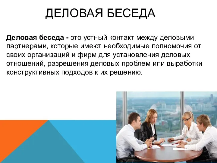 ДЕЛОВАЯ БЕСЕДА Деловая беседа - это устный контакт между деловыми партнерами,