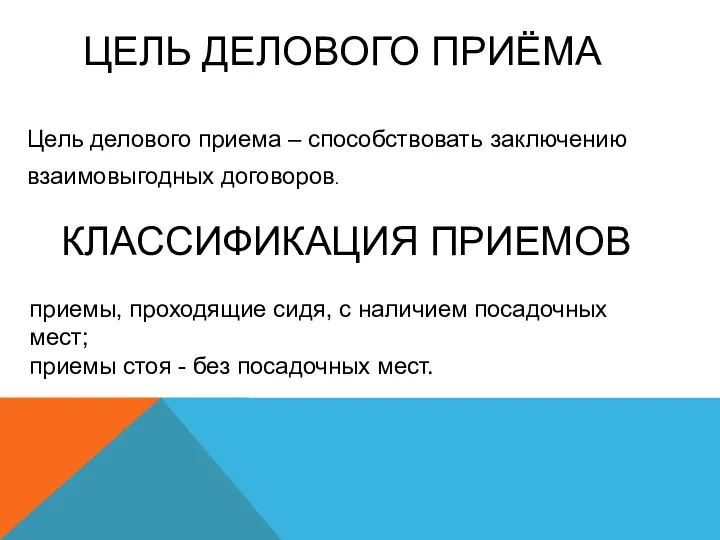 ЦЕЛЬ ДЕЛОВОГО ПРИЁМА Цель делового приема – способствовать заключению взаимовыгодных договоров.