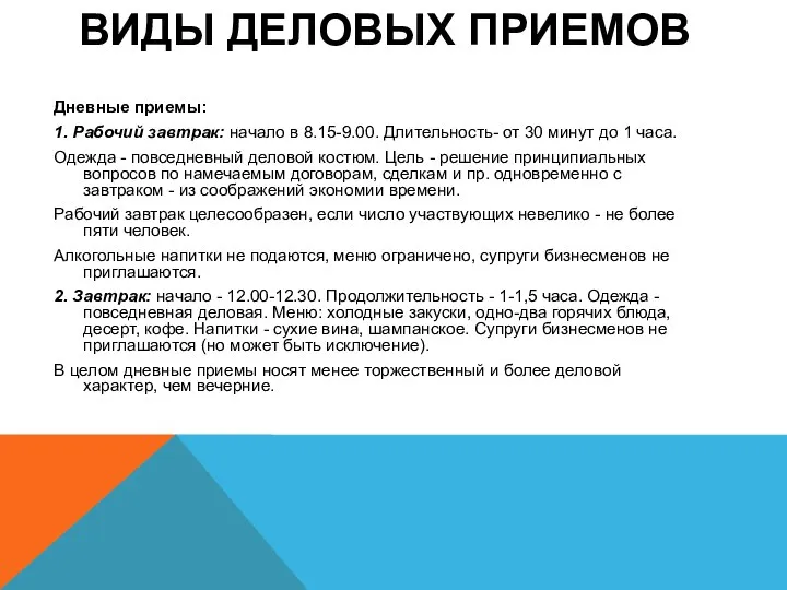 ВИДЫ ДЕЛОВЫХ ПРИЕМОВ Дневные приемы: 1. Рабочий завтрак: начало в 8.15-9.00.