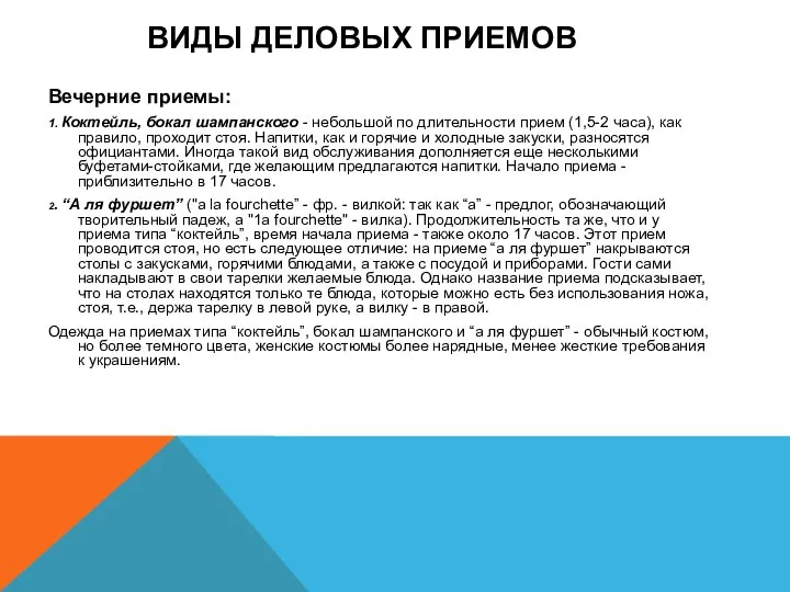 ВИДЫ ДЕЛОВЫХ ПРИЕМОВ Вечерние приемы: 1. Коктейль, бокал шампанского - небольшой