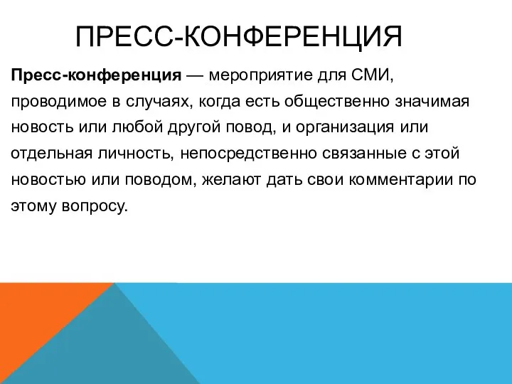 ПРЕСС-КОНФЕРЕНЦИЯ Пресс-конференция — мероприятие для СМИ, проводимое в случаях, когда есть