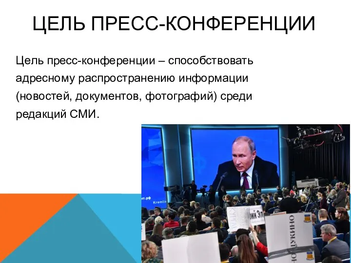 ЦЕЛЬ ПРЕСС-КОНФЕРЕНЦИИ Цель пресс-конференции – способствовать адресному распространению информации (новостей, документов, фотографий) среди редакций СМИ.