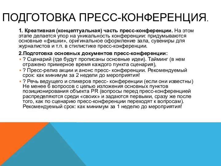 ПОДГОТОВКА ПРЕСС-КОНФЕРЕНЦИЯ. 1. Креативная (концептуальная) часть пресс-конференции. На этом этапе делается