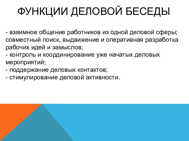 ФУНКЦИИ ДЕЛОВОЙ БЕСЕДЫ - взаимное общение работников из одной деловой сферы;