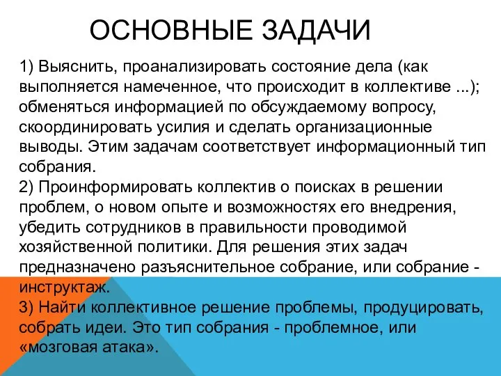 ОСНОВНЫЕ ЗАДАЧИ 1) Выяснить, проанализировать состояние дела (как выполняется намеченное, что