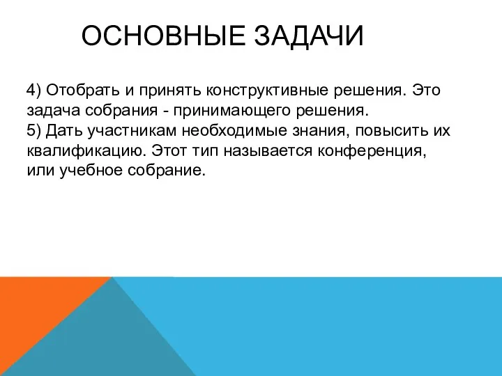 ОСНОВНЫЕ ЗАДАЧИ 4) Отобрать и принять конструктивные решения. Это задача собрания