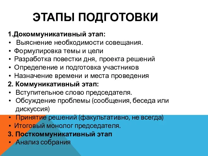 ЭТАПЫ ПОДГОТОВКИ 1.Докоммуникативный этап: Выяснение необходимости совещания. Формулировка темы и цели