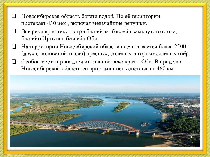 Новосибирская область богата водой. По её территории протекает 430 рек ,