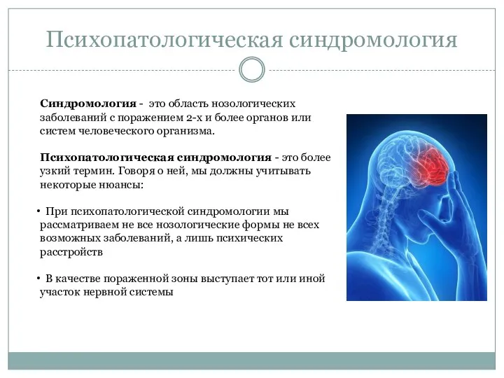 Психопатологическая синдромология Синдромология - это область нозологических заболеваний с поражением 2-х