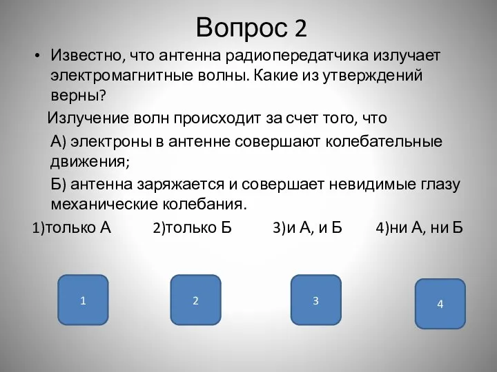 Вопрос 2 Известно, что антенна радиопередатчика излучает электромагнитные волны. Какие из