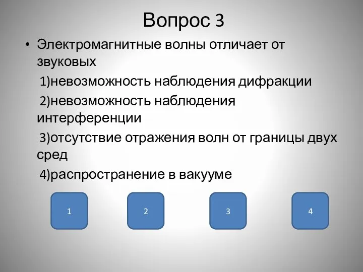 Вопрос 3 Электромагнитные волны отличает от звуковых 1)невозможность наблюдения дифракции 2)невозможность