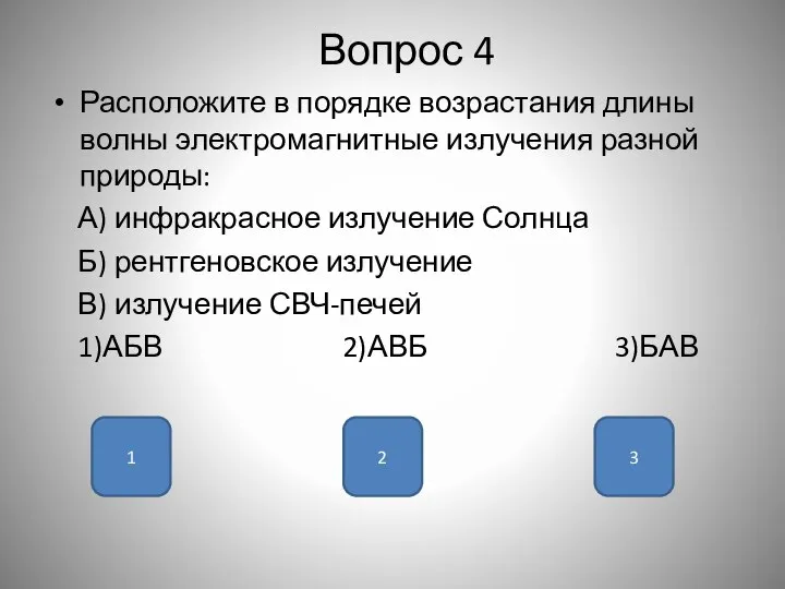 Вопрос 4 Расположите в порядке возрастания длины волны электромагнитные излучения разной