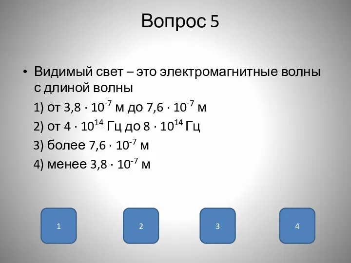 Вопрос 5 Видимый свет – это электромагнитные волны с длиной волны