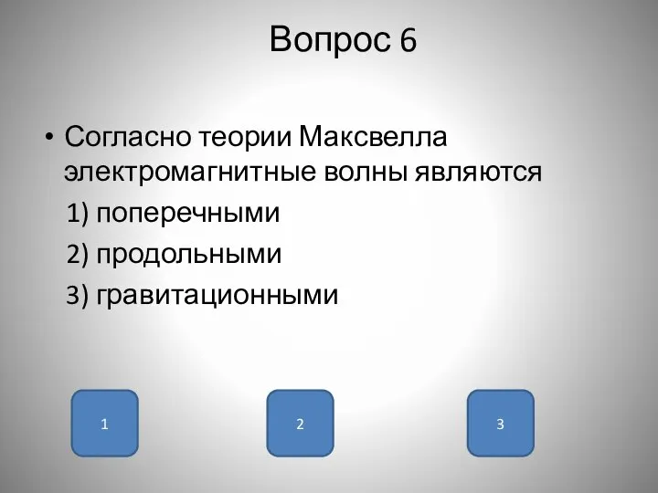 Вопрос 6 Согласно теории Максвелла электромагнитные волны являются 1) поперечными 2)