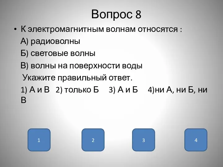 Вопрос 8 К электромагнитным волнам относятся : А) радиоволны Б) световые