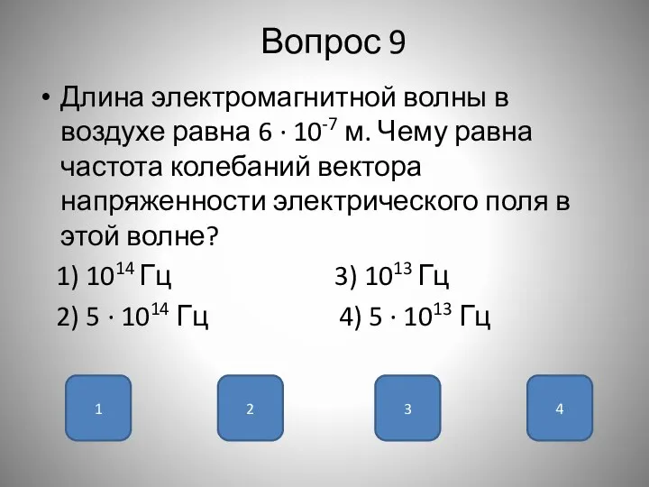 Вопрос 9 Длина электромагнитной волны в воздухе равна 6 · 10-7