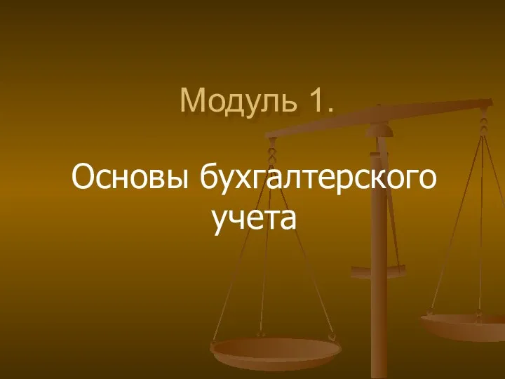 Модуль 1. Основы бухгалтерского учета