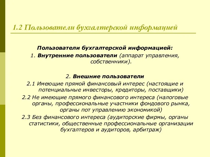 1.2 Пользователи бухгалтерской информацией Пользователи бухгалтерской информацией: 1. Внутренние пользователи (аппарат