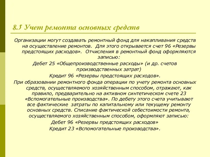 8.5 Учет ремонта основных средств Организации могут создавать ремонтный фонд для