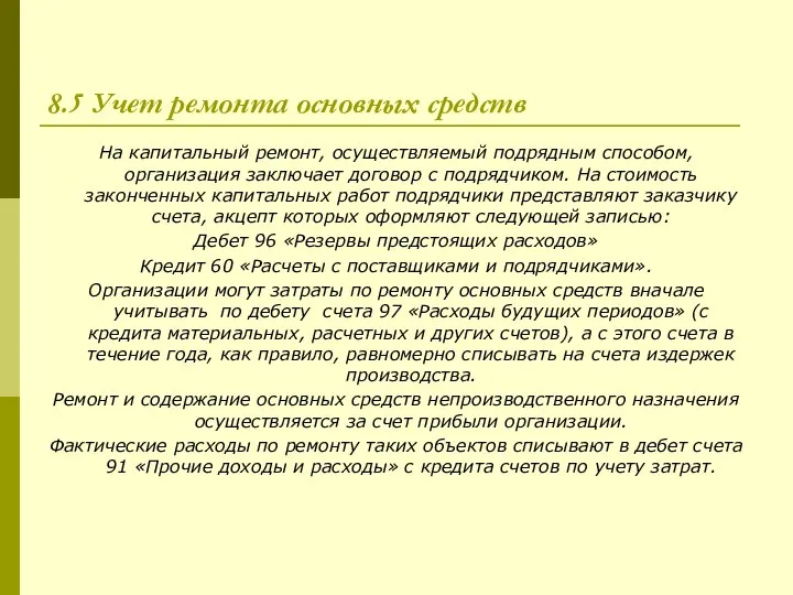 8.5 Учет ремонта основных средств На капитальный ремонт, осуществляемый подрядным способом,