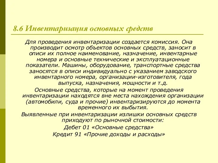 8.6 Инвентаризация основных средств Для проведения инвентаризации создается комиссия. Она производит