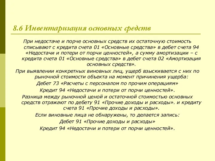 8.6 Инвентаризация основных средств При недостаче и порче основных средств их