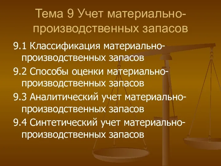 Тема 9 Учет материально-производственных запасов 9.1 Классификация материально-производственных запасов 9.2 Способы