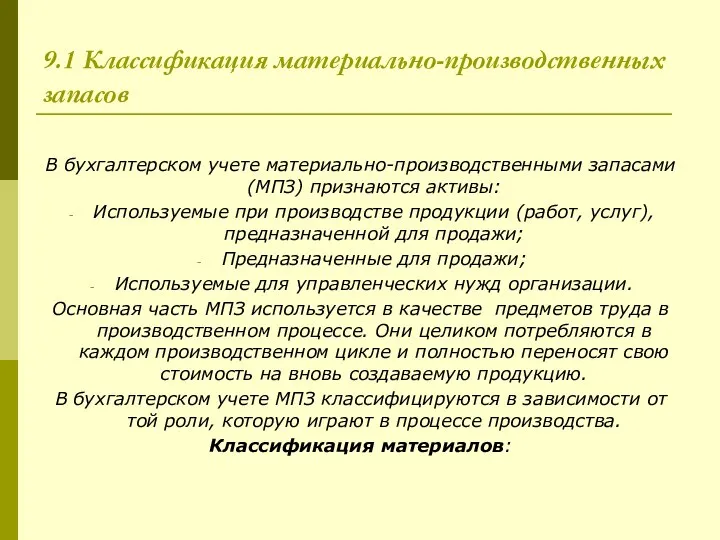 9.1 Классификация материально-производственных запасов В бухгалтерском учете материально-производственными запасами (МПЗ) признаются