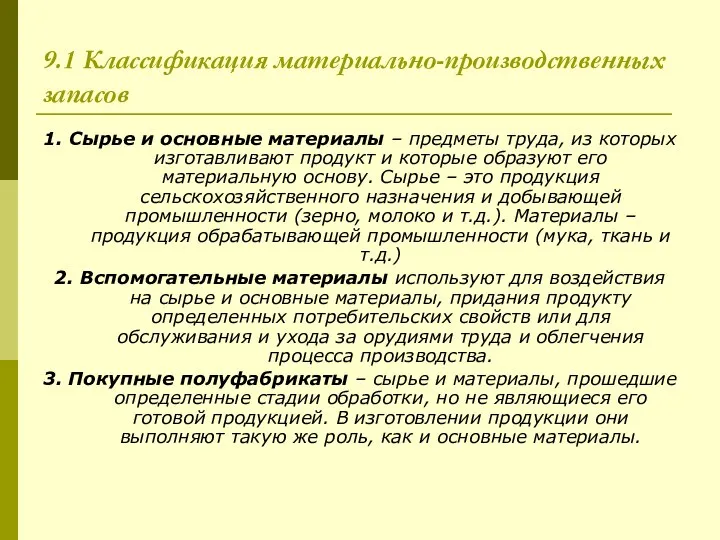 9.1 Классификация материально-производственных запасов 1. Сырье и основные материалы – предметы