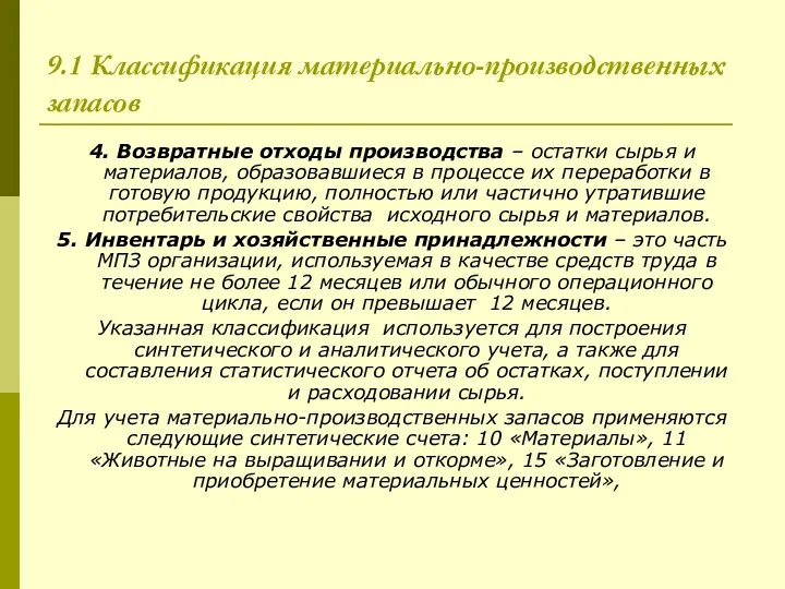 9.1 Классификация материально-производственных запасов 4. Возвратные отходы производства – остатки сырья