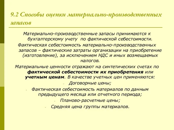 9.2 Способы оценки материально-производственных запасов Материально-производственные запасы принимаются к бухгалтерскому учету