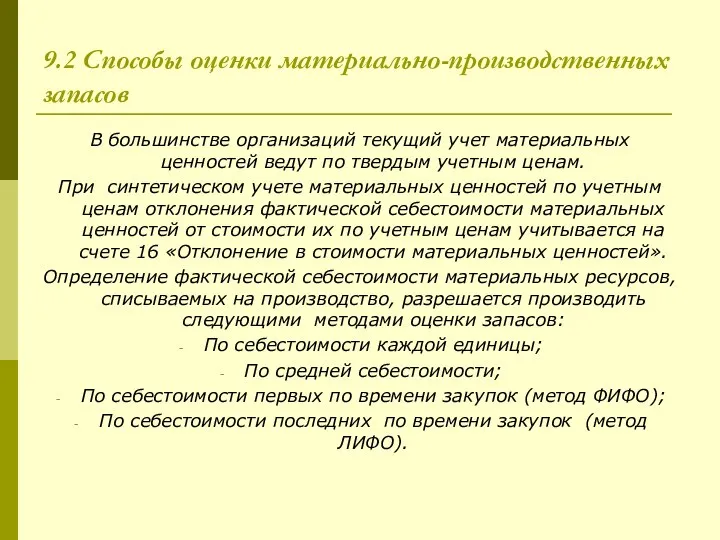 9.2 Способы оценки материально-производственных запасов В большинстве организаций текущий учет материальных