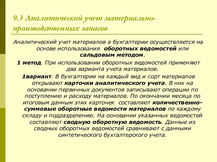 9.3 Аналитический учет материально-производственных запасов Аналитический учет материалов в бухгалтерии осуществляется