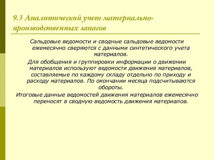 9.3 Аналитический учет материально-производственных запасов Сальдовые ведомости и сводные сальдовые ведомости