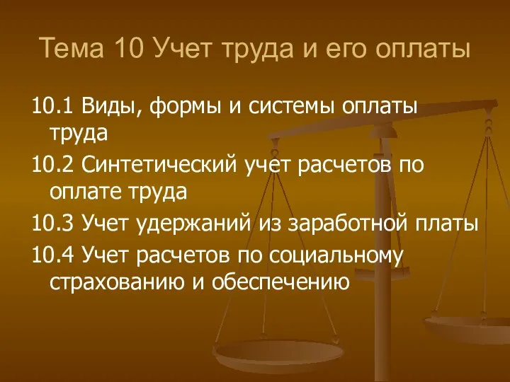 Тема 10 Учет труда и его оплаты 10.1 Виды, формы и