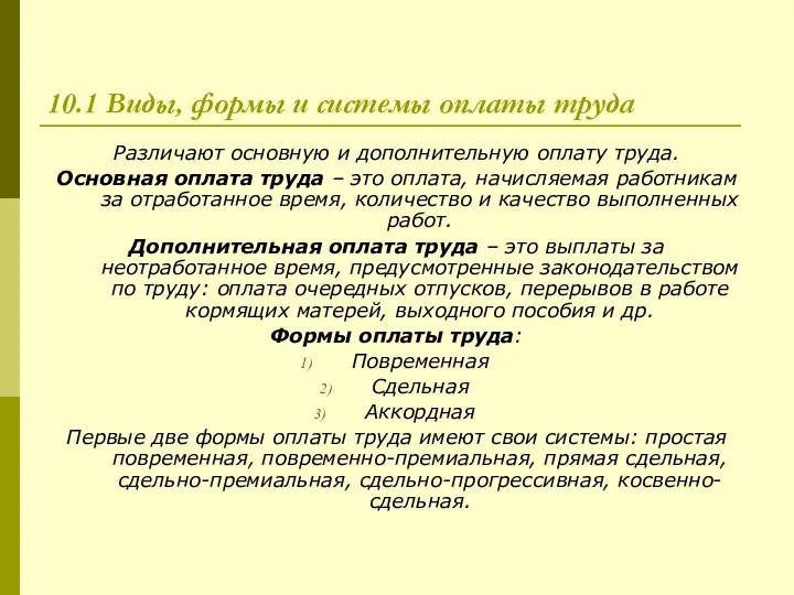 10.1 Виды, формы и системы оплаты труда Различают основную и дополнительную