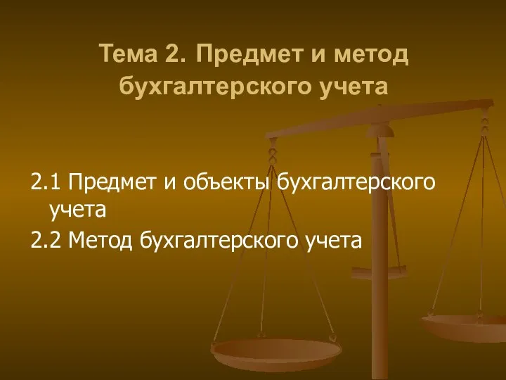 Тема 2. Предмет и метод бухгалтерского учета 2.1 Предмет и объекты