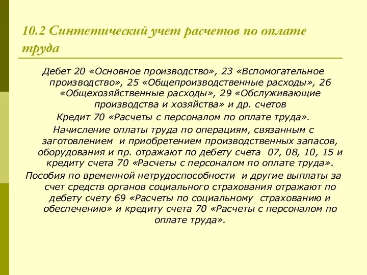 10.2 Синтетический учет расчетов по оплате труда Дебет 20 «Основное производство»,