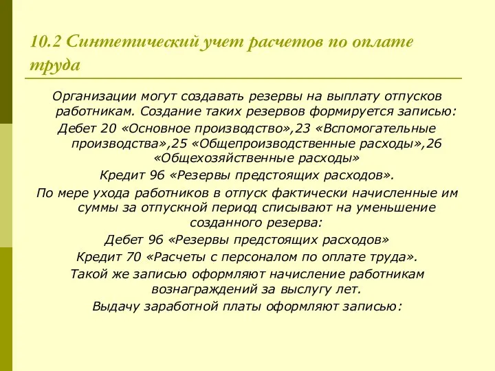 10.2 Синтетический учет расчетов по оплате труда Организации могут создавать резервы