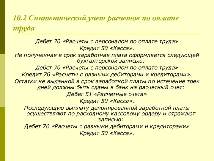 10.2 Синтетический учет расчетов по оплате труда Дебет 70 «Расчеты с