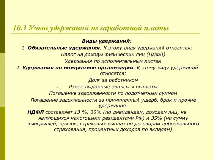 10.3 Учет удержаний из заработной платы Виды удержаний: 1. Обязательные удержания.