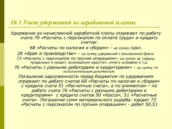 10.3 Учет удержаний из заработной платы Удержания из начисленной заработной платы