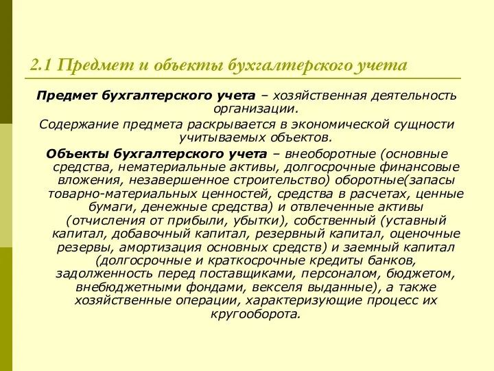 2.1 Предмет и объекты бухгалтерского учета Предмет бухгалтерского учета – хозяйственная