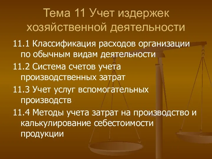 Тема 11 Учет издержек хозяйственной деятельности 11.1 Классификация расходов организации по