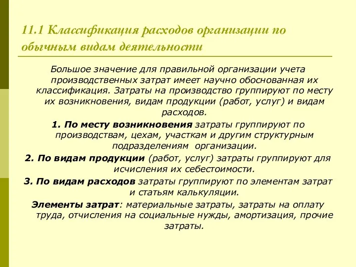 11.1 Классификация расходов организации по обычным видам деятельности Большое значение для