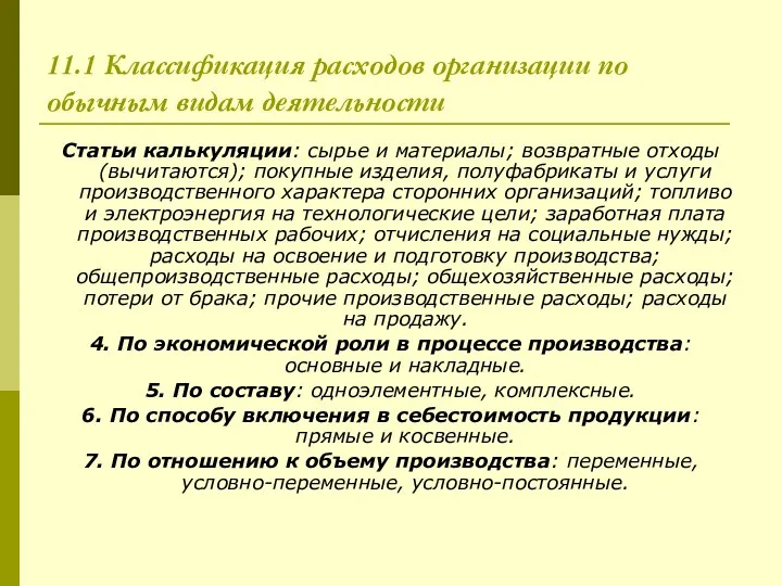 11.1 Классификация расходов организации по обычным видам деятельности Статьи калькуляции: сырье