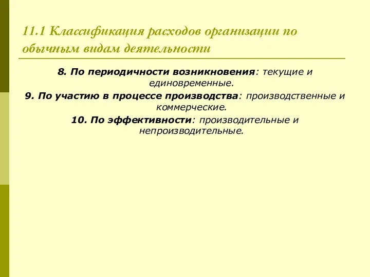 11.1 Классификация расходов организации по обычным видам деятельности 8. По периодичности