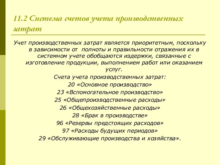 11.2 Система счетов учета производственных затрат Учет производственных затрат является приоритетным,