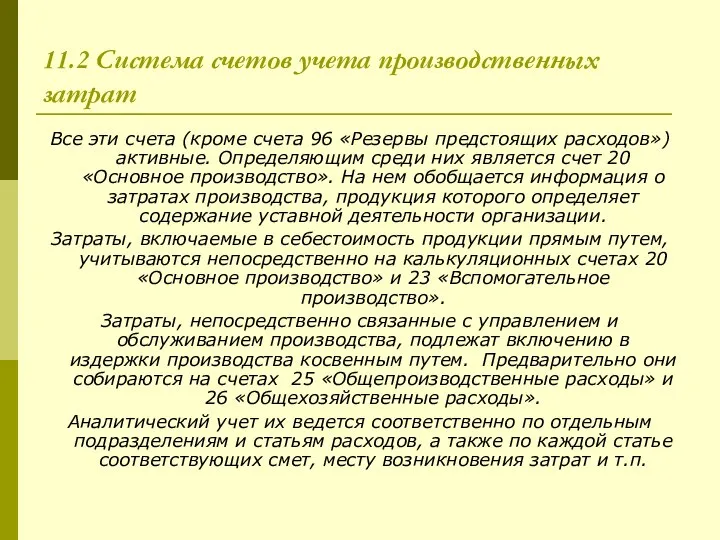 11.2 Система счетов учета производственных затрат Все эти счета (кроме счета